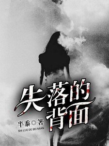 《失落的背面》