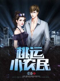 桃運小農民