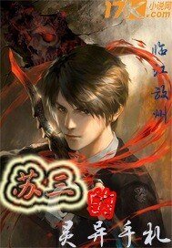 《蘇三的靈異手札》