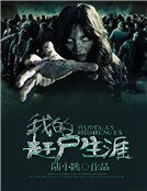 我的趕屍生涯