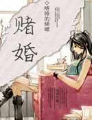 賭婚