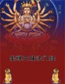 《坐禪三昧法門經》