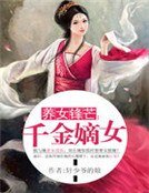 養女鋒芒:千金嫡女