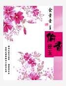 《偷香妾玉》