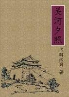《關河夕照》