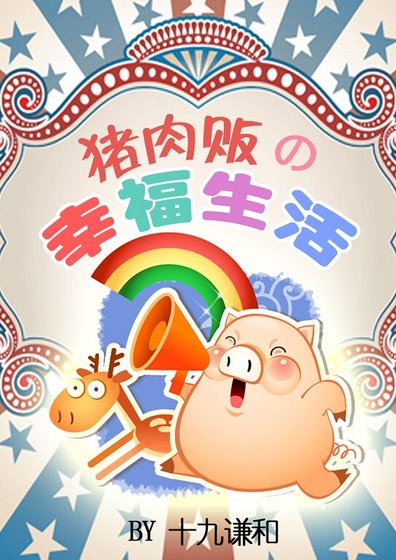 《豬肉販的幸福生活》