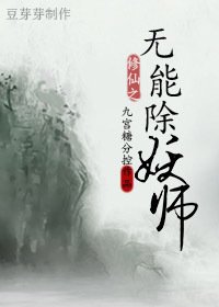 修仙之无能除妖师/忍裟非傻