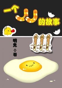 一個JJ的故事