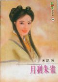 《月剎朱雀(京華四貝勒之一)》