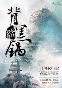 《妖修總在背黑鍋》