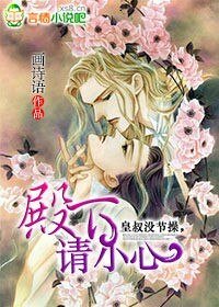 《皇叔沒節操,殿下請小心》