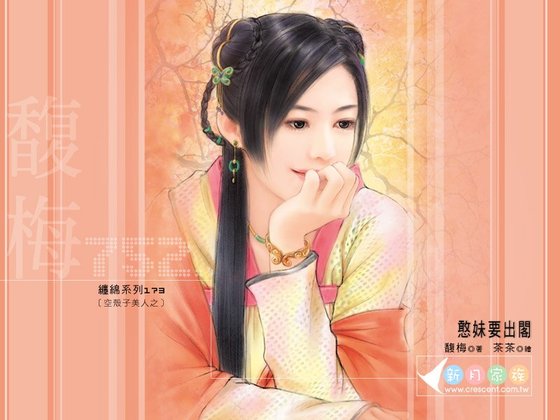 憨妹要出閣(空殼子美人之二)