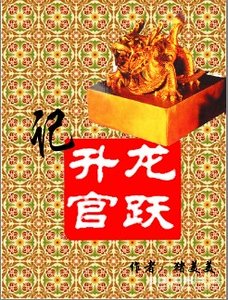 龙跃升官记