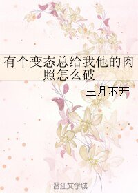 有个变态总给我他的肉照怎么破