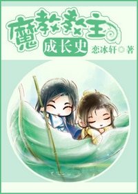 魔教教主成长史(意料之外)
