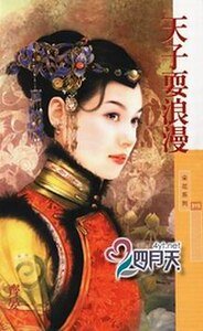 天子耍浪漫(大清有喜之三)