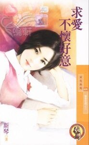 求爱不怀好意(猎爱密码系列之三)