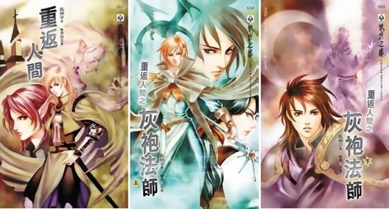 《重返人間+重返人間之灰袍法師(出書版)》