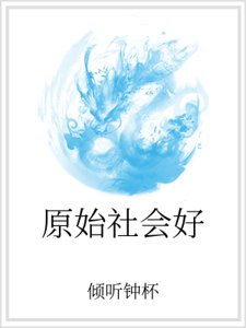 《原始社會好》