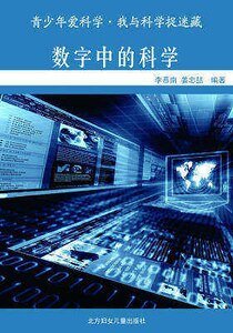 數字中的科學