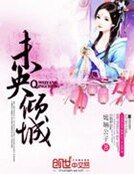《未央傾城:風流王爺傾城妃》
