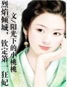 烈焰傾城,欽定第一狂妃