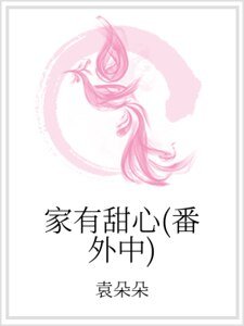 家有甜心(番外中)