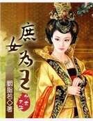 庶女為王