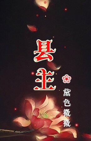 县主
