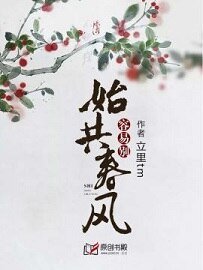 始共春風容易別