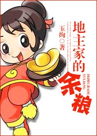 《地主家的餘糧》