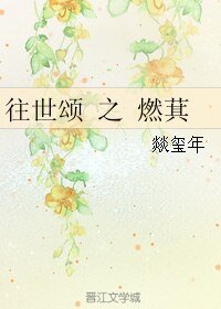 往世頌之燃萁