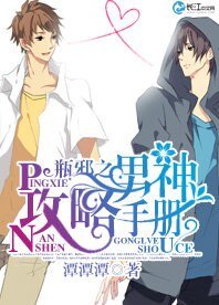 （盜墓筆記同人）瓶邪之男神攻略手冊