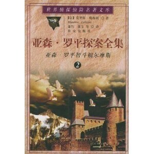 《怪盜與名偵探/亞森·羅賓智鬥福爾摩斯(亞森·羅賓系列)》