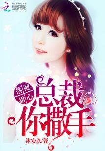 落跑甜心:总裁,你撒手!