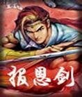 报恩剑
