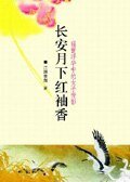 长安月下红袖香:盛世浮华中的女子背影