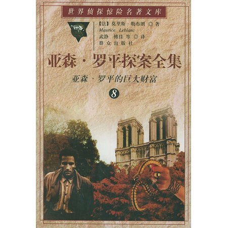 亚森·罗平的巨大财富(亚森·罗宾系列)