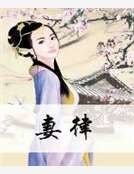 妻律