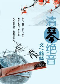 清琴·絕音