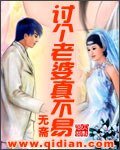 《討個老婆真不易》