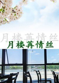 《月樓苒情絲》
