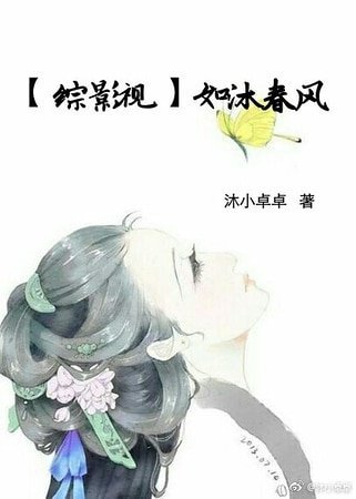 （綜影視同人）[綜影視］如沐春風