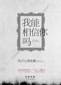 我能相信你嗎[法醫]