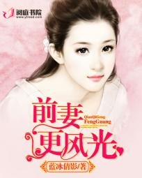《 前妻更風光/總裁的風光小前妻》