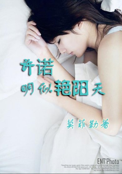 《許諾明似豔陽天》