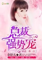 《總裁強勢寵:嬌妻,乖一點!》