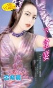 下堂妻(愛情設計工作坊系列)