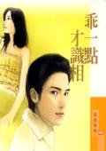 乖一点才识相(恋爱听我的之二)
