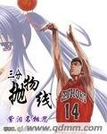 (灌籃同人)三分拋物線